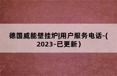 德国威能壁挂炉|用户服务电话-(2023-已更新）